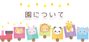 園について