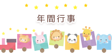 年間行事