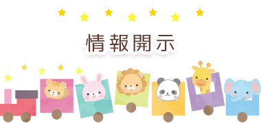 情報開示